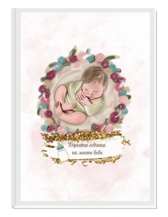 OH, BABY (pink/blond) - авторски Дневник на мама и бебето 