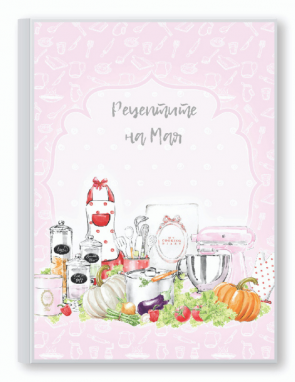 Рецептурник МОИТЕ РЕЦЕПТИ 