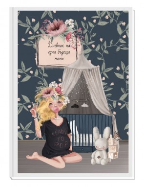 ПЕРСОНАЛИЗИРАН ДНЕВНИК НА БЪДЕЩАТА МАМА - MOTHERHOOD 