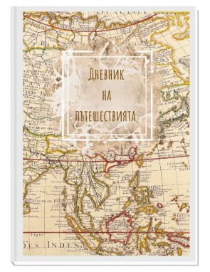 ДНЕВНИК НА ПЪТЕШЕСТВИЯТА OLD WORLD 10