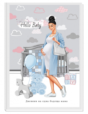 ПЕРСОНАЛИЗИРАН ДНЕВНИК НА БЪДЕЩАТА МАМА - HELLO BABY (blue/brunette)