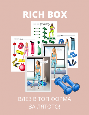 RICH BOX АПРИЛ - месечна промо кутия за планиране 