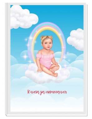 КНИГА ЗА ПОЖЕЛАНИЯ ANGEL BABY GIRL