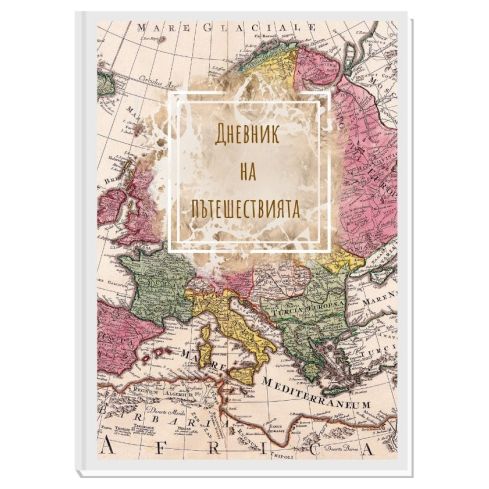 ДНЕВНИК НА ПЪТЕШЕСТВИЯТА OLD WORLD 6