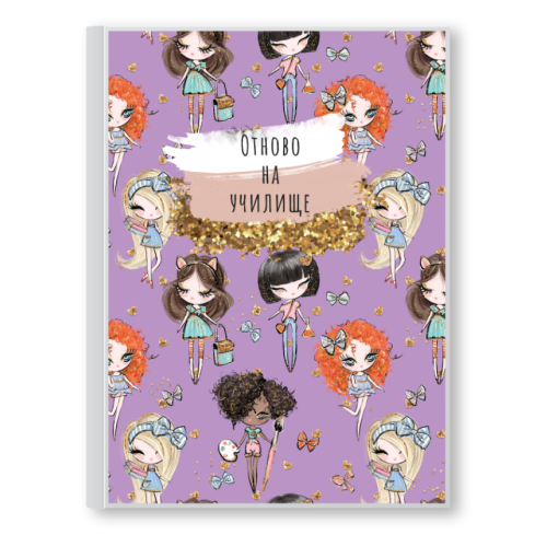 ТЕФТЕР "ВЕСЕЛАТА КЛАСНА СТАЯ" -10