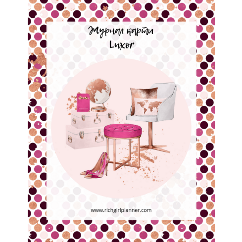 ЖУРНАЛ КАРТИ ЗА ПЪТЕШЕСТВИЯ - Luxor