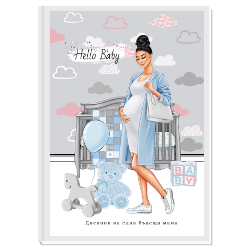 ПЕРСОНАЛИЗИРАН ДНЕВНИК НА БЪДЕЩАТА МАМА - HELLO BABY (blue/brunette)