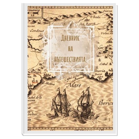 ДНЕВНИК НА ПЪТЕШЕСТВИЯТА OLD WORLD 11