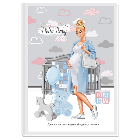 ПЕРСОНАЛИЗИРАН ДНЕВНИК НА БЪДЕЩАТА МАМА - HELLO BABY (blue/blond)