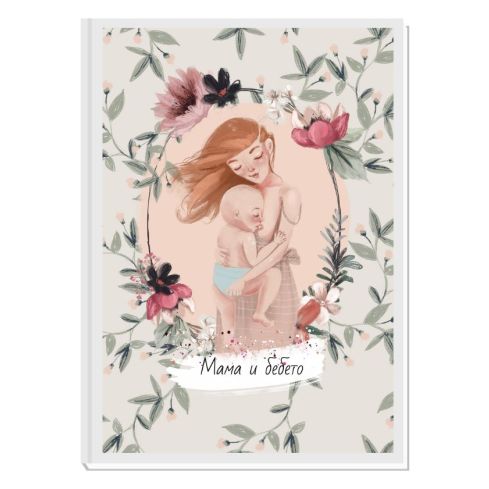 MOTHERHOOD - авторски Дневник на мама и бебето