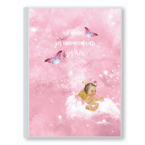КНИГА ЗА ПОЖЕЛАНИЯ "АНГЕЛЧЕ" В РОЗОВО