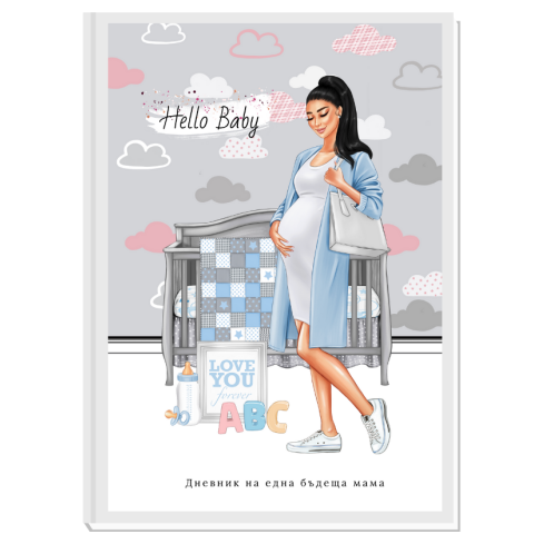 ПЕРСОНАЛИЗИРАН ДНЕВНИК НА БЪДЕЩАТА МАМА - HELLO BABY- 3 (blue/brunette)