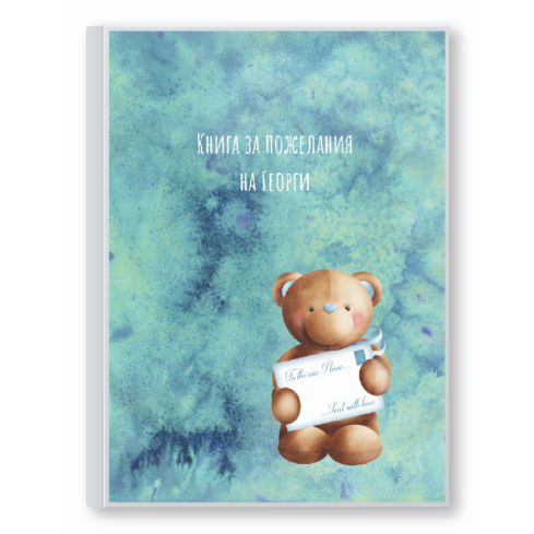 КНИГА ЗА ПОЖЕЛАНИЯ "МИЛО МЕЧЕ" В СИНЬО