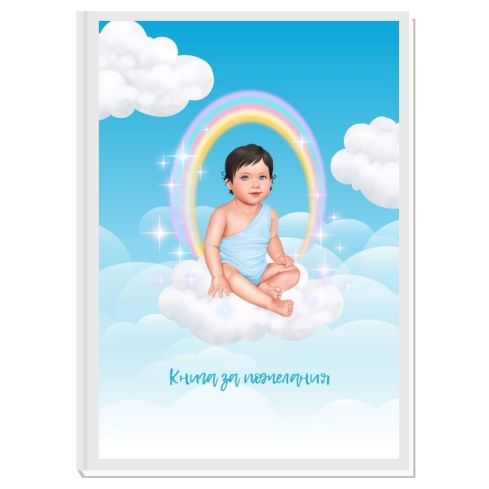 КНИГА ЗА ПОЖЕЛАНИЯ ANGEL BABY BOY