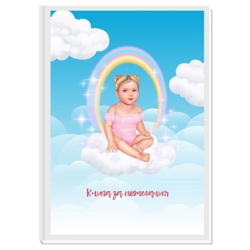 КНИГА ЗА ПОЖЕЛАНИЯ ANGEL BABY GIRL