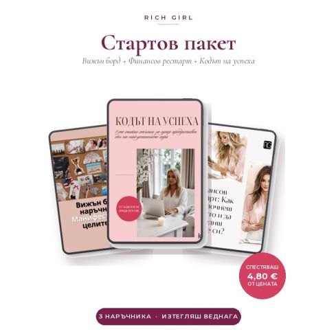 СТАРТОВ ПАКЕТ - Вижън борд + Финансов рестарт + Кодът на успеха
