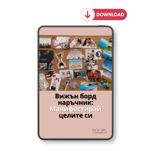 Вижън борд наръчник Манифестирай целите си PDF от RICH GIRL