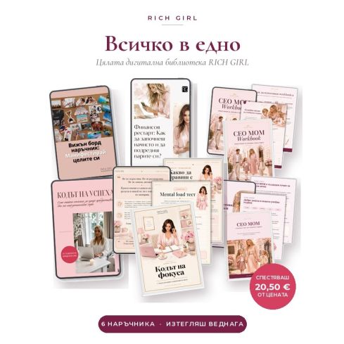 ПАКЕТ ВСИЧКО В ЕДНО - 6 дигитални наръчника