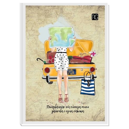 ДНЕВНИК ЗА ПЪТЕШЕСТВЕНИЦИ WANDERLUST 1