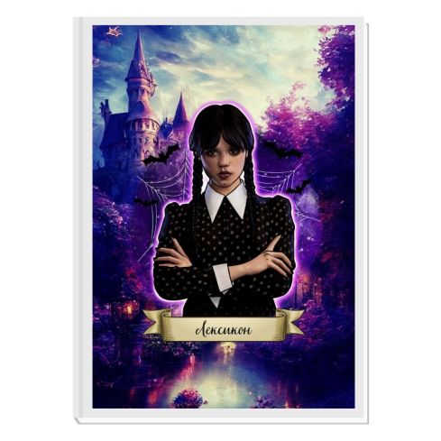 WEDNESDAY ADDAMS 1- ЛЕКСИКОН ЗА МОМИЧЕТА