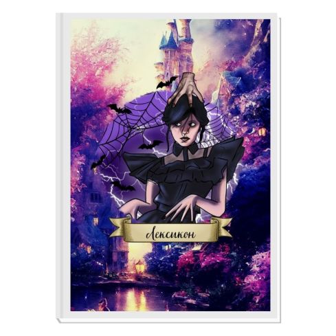 WEDNESDAY ADDAMS 2 - ЛЕКСИКОН ЗА МОМИЧЕТА