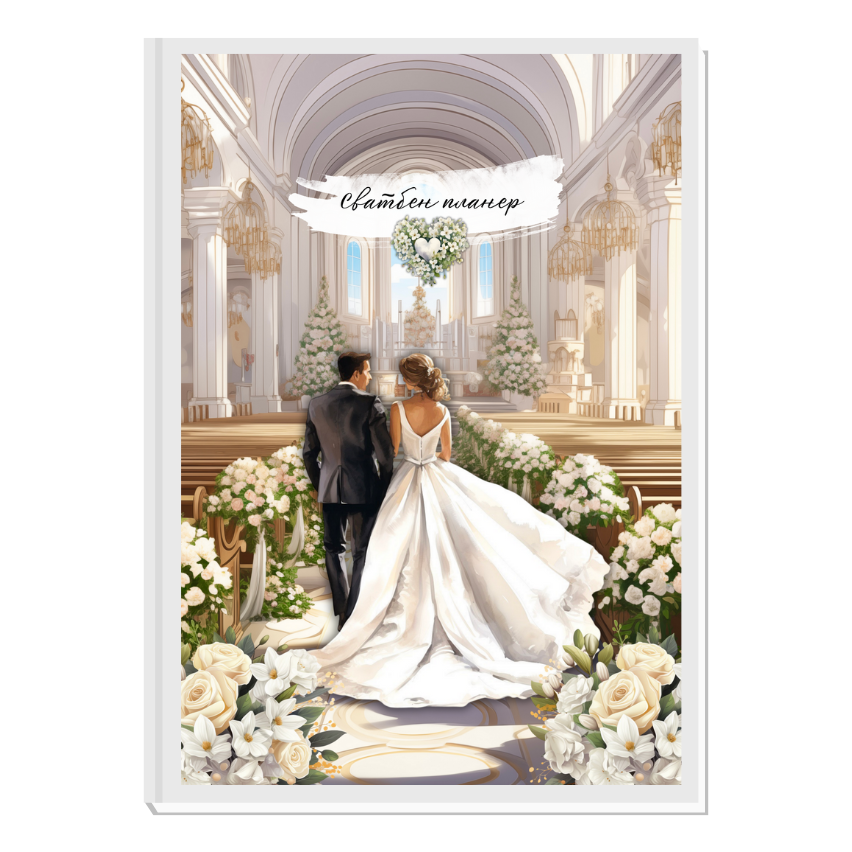СВАТБЕН ОРГАНАЙЗЕР WEDDING DAY: HAPPINESS
