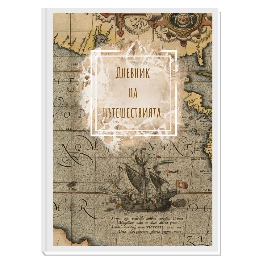 ДНЕВНИК НА ПЪТЕШЕСТВИЯТА OLD WORLD 8