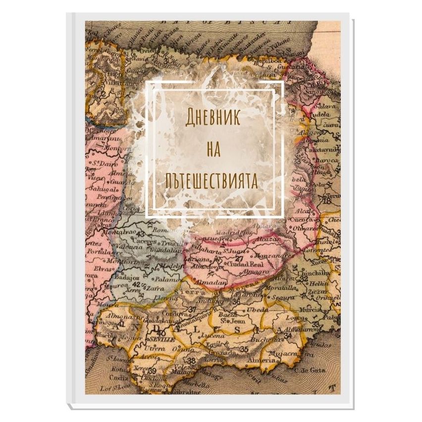 ДНЕВНИК НА ПЪТЕШЕСТВИЯТА OLD WORLD 1