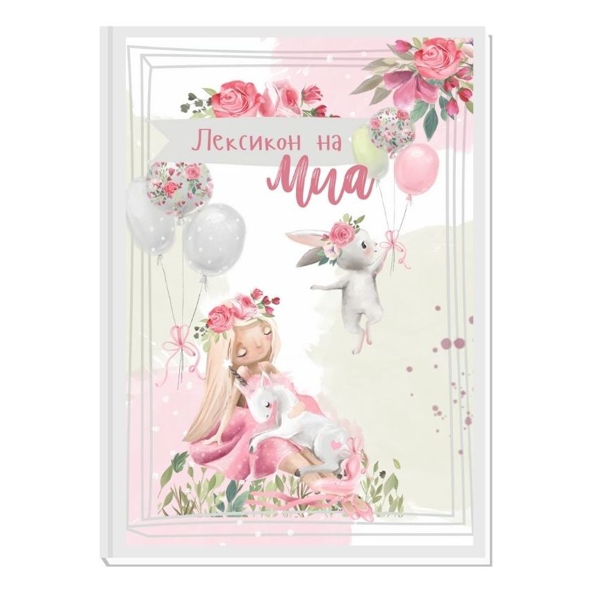 FAIRYTALE 2 - ЛЕКСИКОН ЗА МОМИЧЕТА