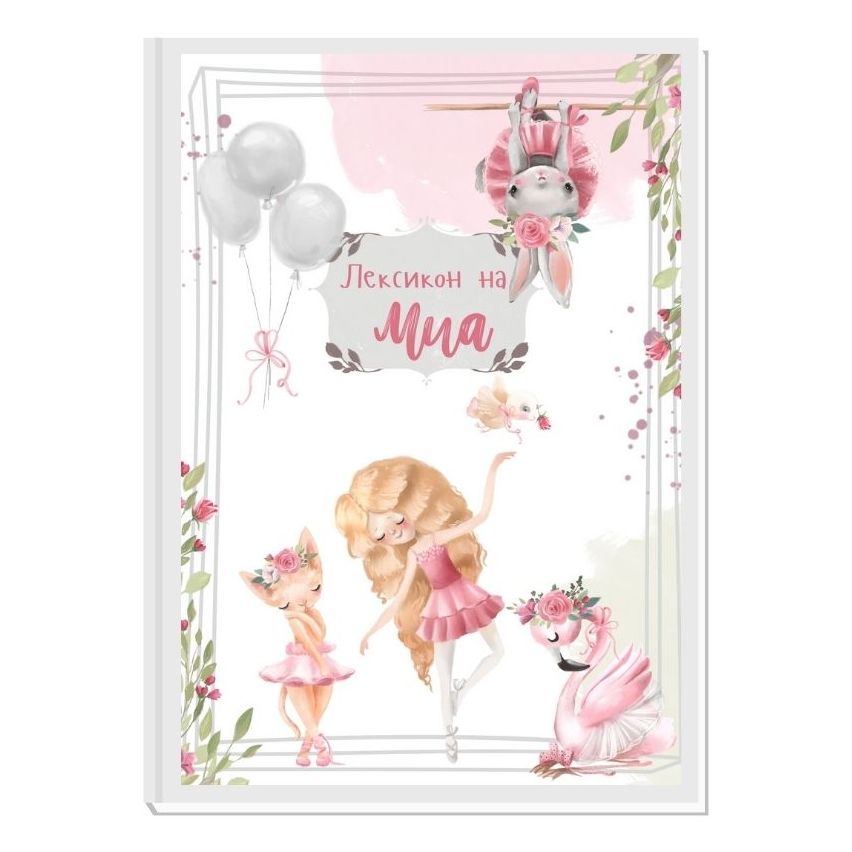 FAIRYTALE 4 - ЛЕКСИКОН ЗА МОМИЧЕТА