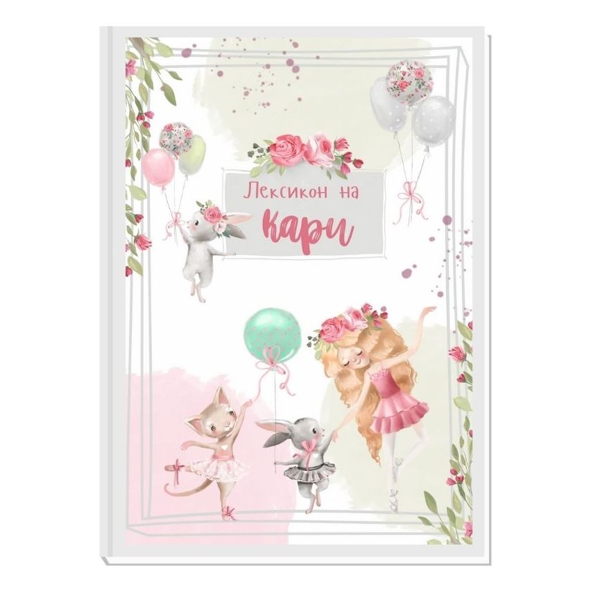 FAIRYTALE 1 - ЛЕКСИКОН ЗА МОМИЧЕТА