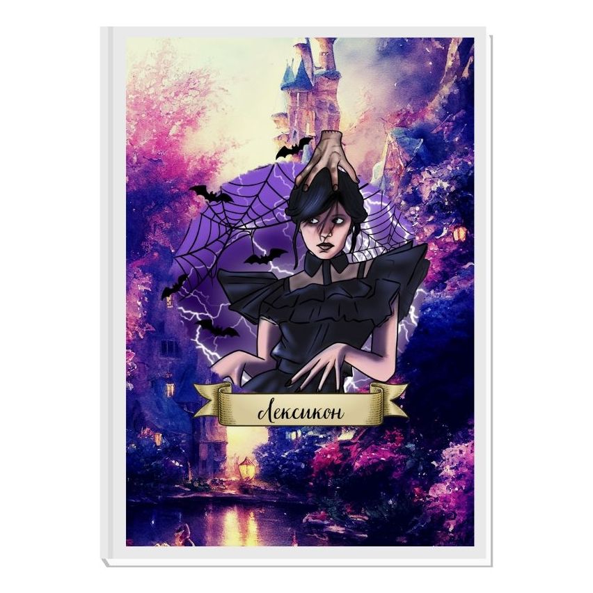 WEDNESDAY ADDAMS 2 - ЛЕКСИКОН ЗА МОМИЧЕТА